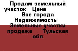 Продам земельный участок › Цена ­ 830 000 - Все города Недвижимость » Земельные участки продажа   . Тульская обл.